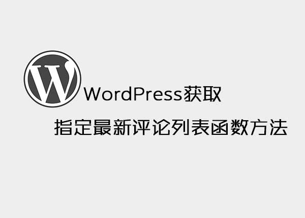 WordPress获取指定最新评论列表函数方法