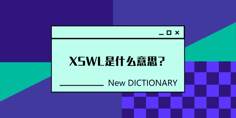 XSWL是什么意思？xswl网络用语