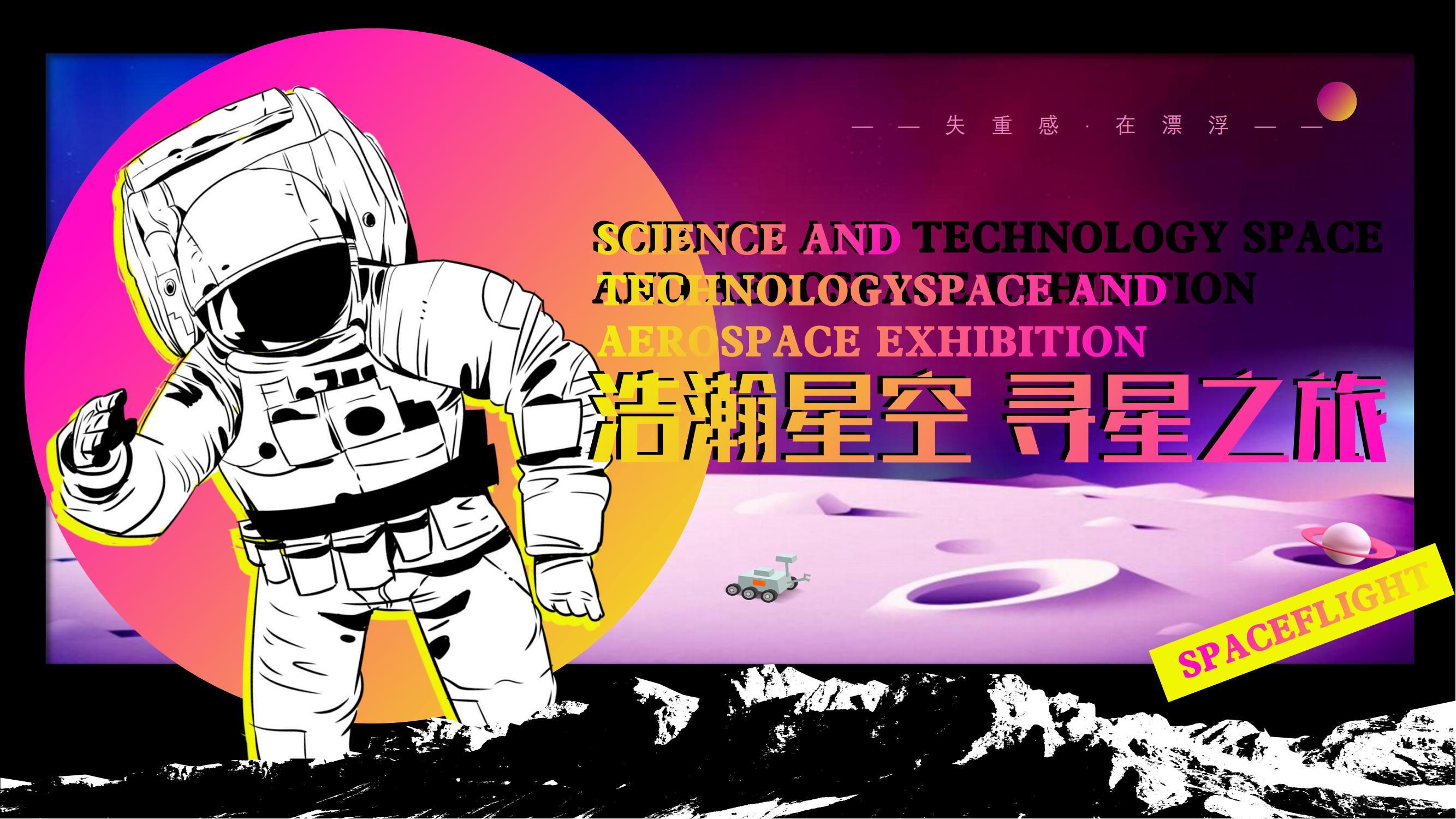 科技太空航天体验展（浩瀚星空 寻星之旅主题）活动策划方案