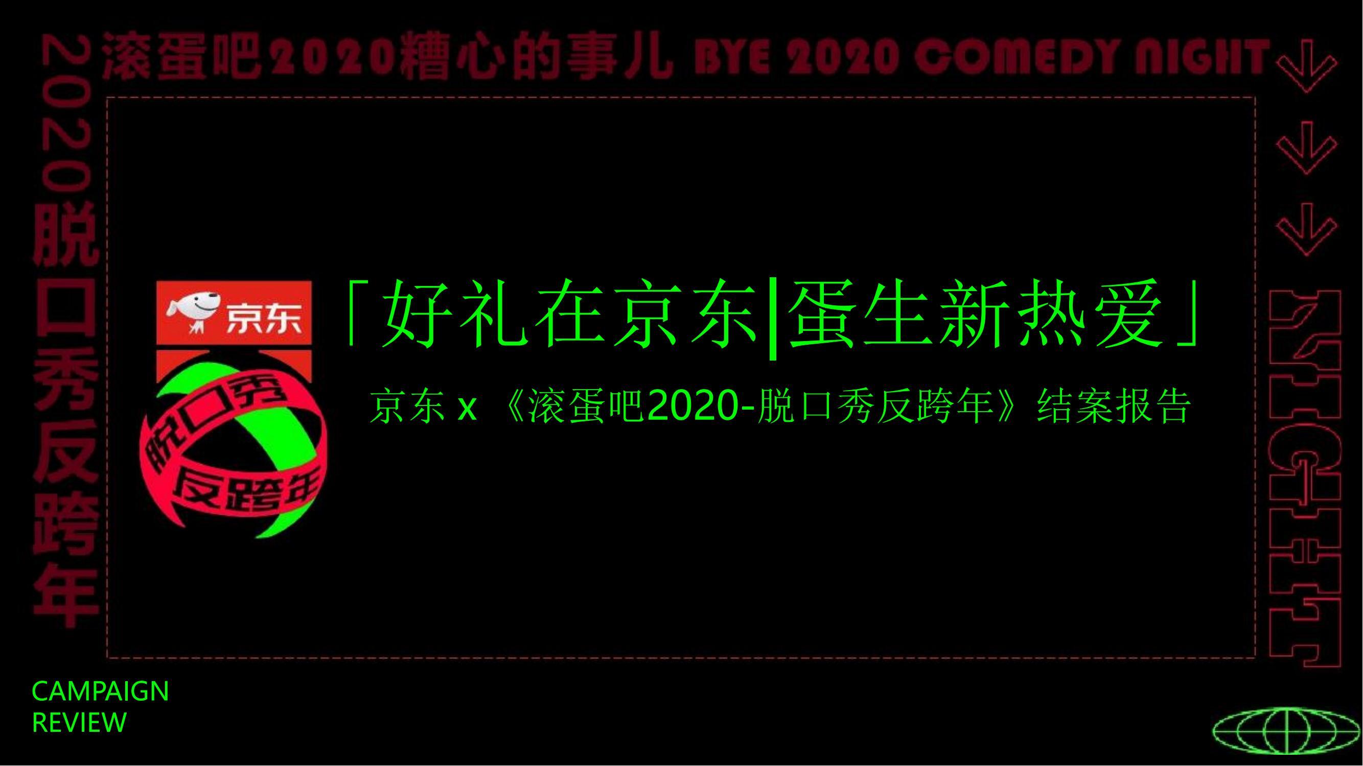 京东 x 《滚蛋吧2020-脱口秀反跨年》营销结案