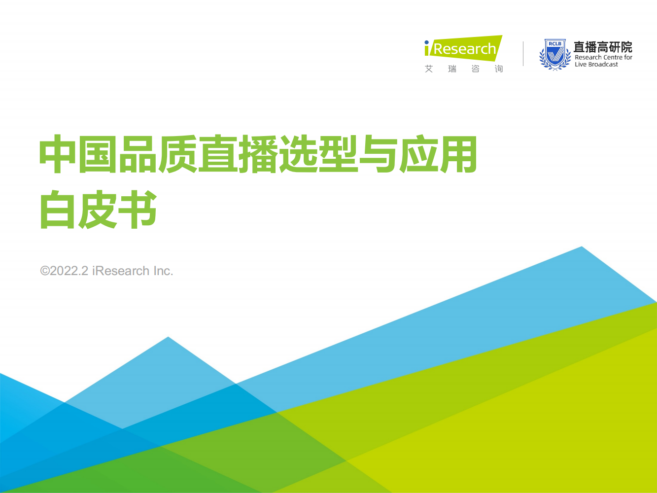 2022年中国品质直播选型与应用白皮书