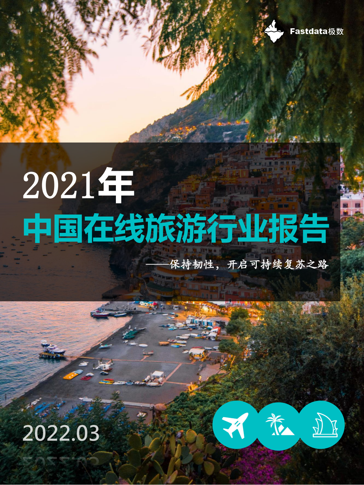 2021年中国在线旅游行业报告