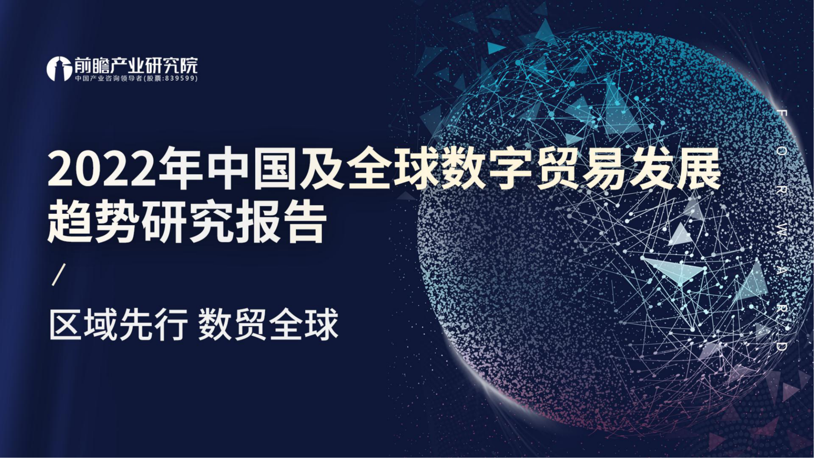 中国及全球数字贸易发展趋势研究报告